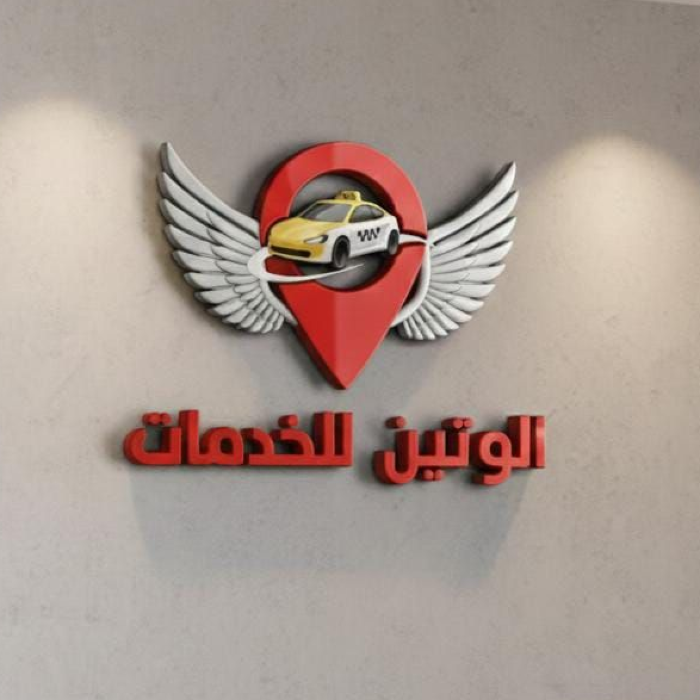 الوتين للخدمات